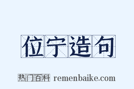 位宁造句是什么意思的图片